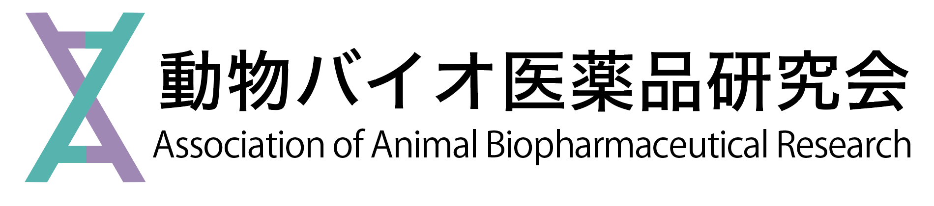 【公式】一般社団法人動物バイオ医薬品研究会